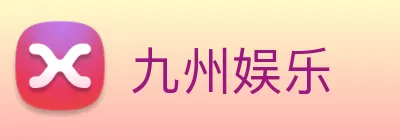 九州娱乐 logo